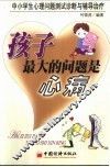 孩子最大的问题是心病  中小学生心理问题测试诊断与辅导治疗 封面