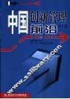 中国创新管理前沿  第1辑 封面
