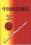 中国政治通史  8  精致极权的明朝政治 封面