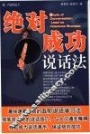 绝对成功说话法 封面