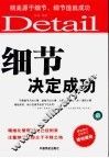 细节决定成功  1%的细节失误=100%的失败 封面