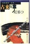 古来冤案知多少 封面