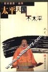 太平天国不太平 封面