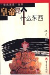 皇帝是个什么东西 封面