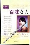 百味女人 封面