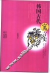 韩国古代寓言史 封面