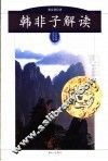 韩非子解读 封面