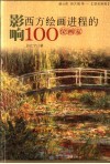 影响西方绘画进程的100位画家 封面
