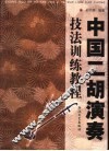 中国二胡演奏技法训练教程 封面