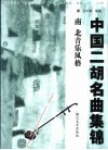 中国二胡名曲集锦  南北音乐风格 封面