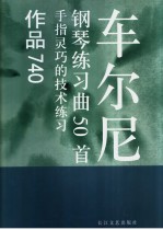 车尔尼钢琴练习曲50首  手指灵巧的技术练习  作品740 封面