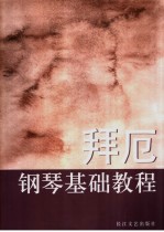 拜厄钢琴基础教程 封面