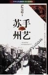 手艺苏州 封面