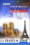 世界通览  法国  法汉对照 封面
