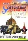 世界通览  德国  德汉对照 封面