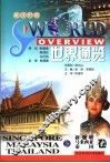 世界通览  新加坡、马来西亚、泰国  英汉对照 封面