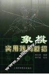 象棋实用残局新招 封面