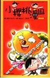 小樱桃漫画  新鲜橙版 封面