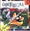 漫画十万个为什么 白猫黑猫Q&A D 封面