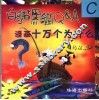 漫画十万个为什么 白猫黑猫Q&A C 封面