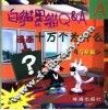 漫画十万个为什么 白猫黑猫Q&A A 封面