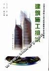 建筑施工组织 封面