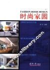 时尚家园  图集  第1辑 封面