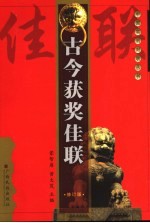 古今获奖佳联  修订版 封面