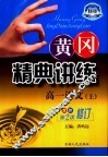 黄冈精典讲练  高一语文  上  第2版  双色修订版 封面