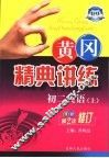 黄冈精典讲练  初二英语  上  第2版  双色修订版 封面