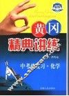黄冈精典讲练  中考总复习  化学 封面