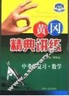 黄冈精典讲练  中考总复习  数学 封面