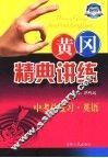 黄冈精典讲练  中考总复习  英语 封面