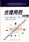 合理用药问答  专家谈用药安全、有效 封面