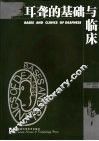 耳聋的基础与临床 封面