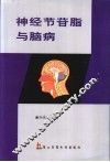 神经节苷脂与脑病 封面
