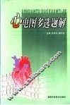 心电图多选题解 封面