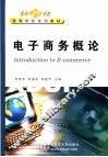电子商务概论 封面