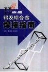铝及铝合金焊接指南 封面