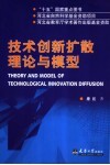 技术创新扩散理论与模型 封面