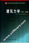 职业技术教育建设类专业系列教材  建筑力学  下  第2版 封面