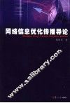 网络信息优化传播导论 封面