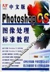 中文版Photoshop图像处理标准教程 封面