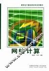 网络计算 封面