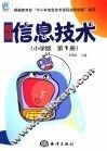 信息技术 小学版.第1册