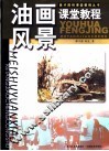 油画风景课堂教程 封面