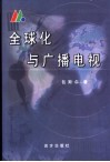 全球化与广播电视 封面