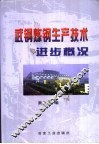 武钢炼钢生产技术进步概况 封面