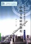 中华文化研修教程 封面