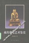 藏传佛像艺术鉴赏 封面